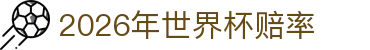 2026年世界杯赔率观察：夺冠赔率、分组赛程与比赛报道导航